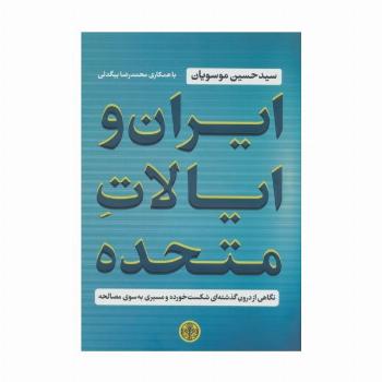 ایران و ایالات متحده (نگاهی از درون گذشته ای شکست خورده و مسیری به سوی مصالحه)
