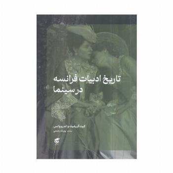 تاریخ ادبیات فرانسه در سینما