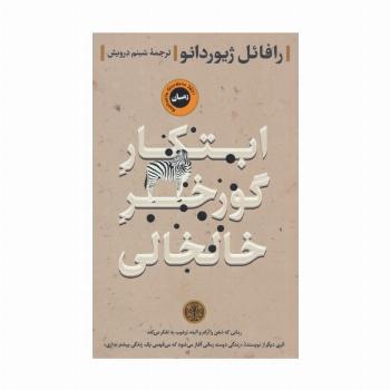 ابتکار گورخر خالخالی