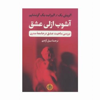 آشوب ازلی عشق (بررسی ماهیت عشق در جامعه مدرن)