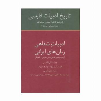 تاریخ ادبیات فارسی18 (ادبیات شفاهی زبان های ایرانی)