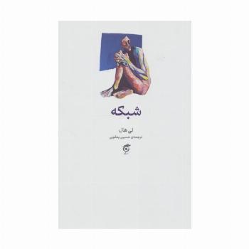 شبکه