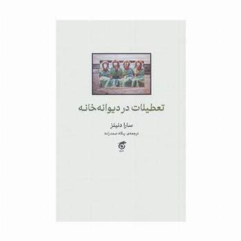 تعطیلات در دیوانه خانه