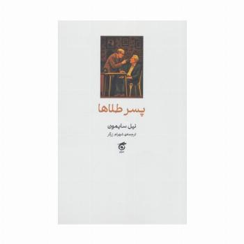 پسر طلاها