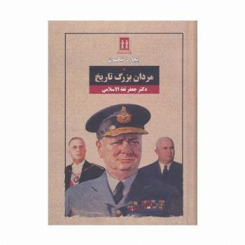 مردان بزرگ تاریخ