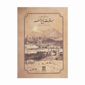 مسافرت به ایران (دوران فتحعلی شاه قاجار)