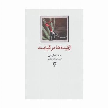 ارکیده ها در قیامت