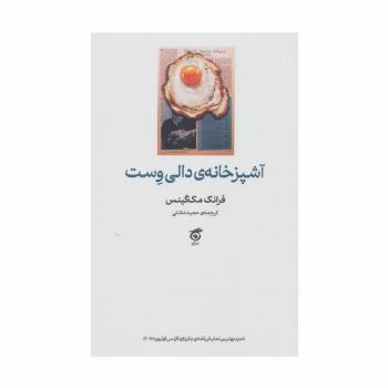 آشپزخانه دالی وست
