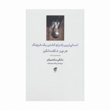 انسانی ترین راه برای کشتن یک خرچنگ،هرچیز شگفت انگیز (دو نمایش نامه)