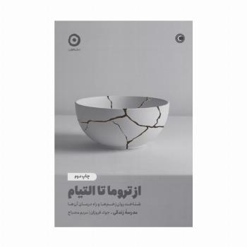 از تروما تا التیام (شناخت روان زخم ها و راه درمان آن ها)