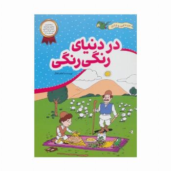 در دنیای رنگی رنگی (من با امید و شادی)