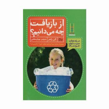 از بازیافت چه می دانیم؟ (در راه نجات سیاره ی خودمان)،(گلاسه)