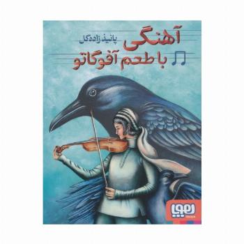 آهنگی با طعم آفوگاتو