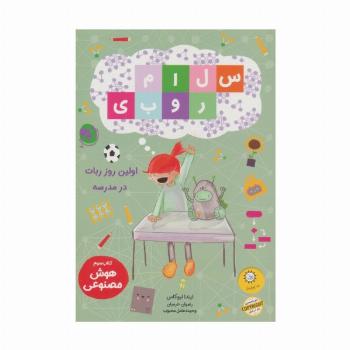 سلام روبی 3 (اولین روز ربات در مدرسه)،(گلاسه)