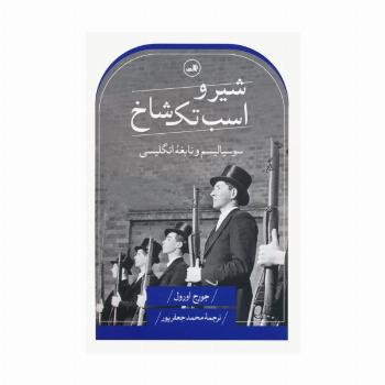 شیر و اسب تک شاخ (سوسیالیسم و نابغه انگلیسی)