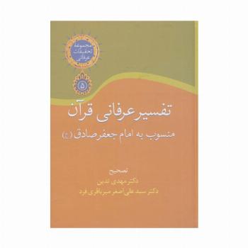 تفسیر عرفانی قرآن منسوب به امام جعفر صادق (تحقیقات عرفانی 5)