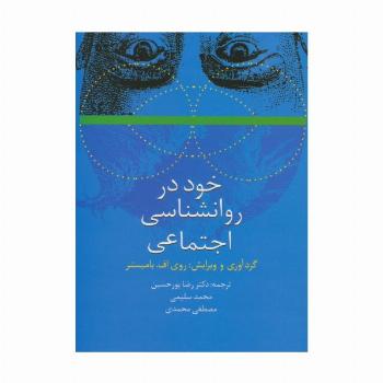 خود در روانشناسی اجتماعی