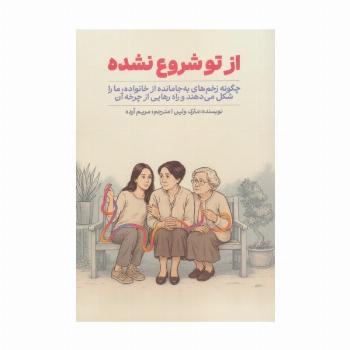 از تو شروع نشده