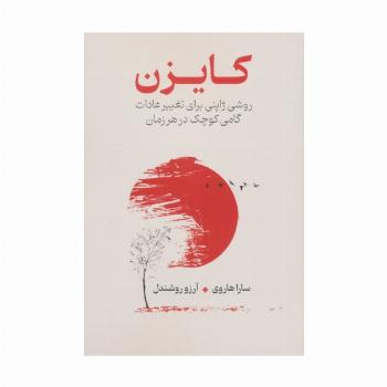 کایزن (روشی ژاپنی برای تغییر عادات،گامی کوچک در هر زمان)