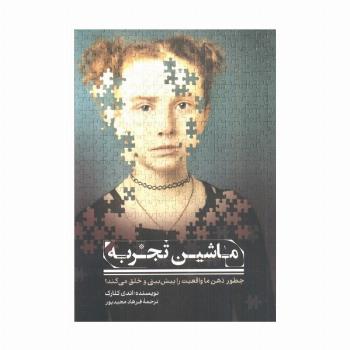 ماشین تجربه (چطور ذهن ما واقعیت راپیش بینی و خلق می کند؟)