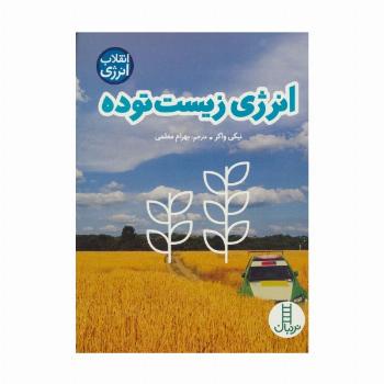 انرژی زیست توده (انقلاب انرژی)،(گلاسه)