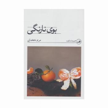 بوی نارنگی