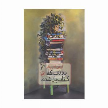 روزی که کتاب باز شدم