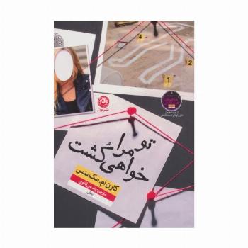تو مرا خواهی کشت