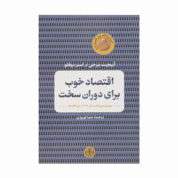اقتصاد خوب برای دوران سخت