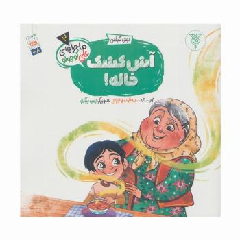 خاطرات علی کوچولو 2 (اجازه نگرفتن:آش کشک خاله!)