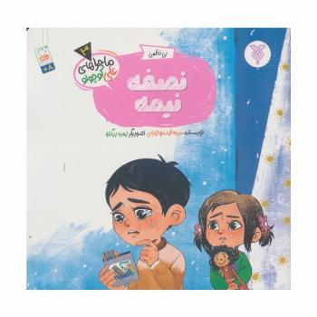 خاطرات علی کوچولو 3 (بی نظمی:نصفه نیمه)