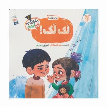 خاطرات علی کوچولو 4 (تمیز نبودن :لک لک!)