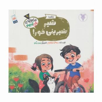 خاطرات علی کوچولو 6 (پرخوری!:شیر شیرینی خور!)