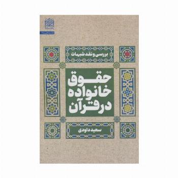 حقوق خانواده در قرآن (بررسی و نقد شبهات)