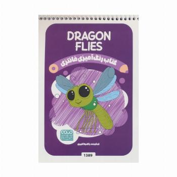 کتاب رنگ آمیزی فانتزی (طرح DRAGONFLIES،کد 1389)