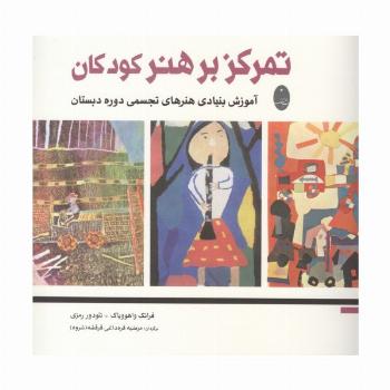 تمرکز بر هنر کودکان (آموزش بنیادی هنرهای تجسمی دوره دبستان)