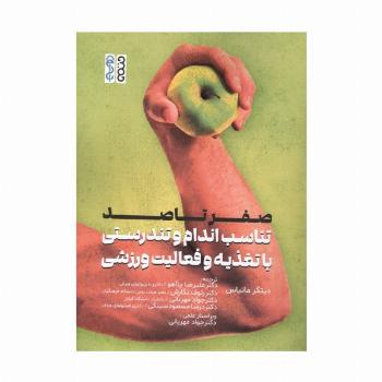صفر تا صد تناسب اندام و تندرستی با تغذیه و فعالیت ورزشی