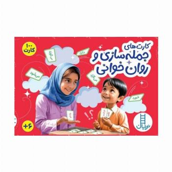 بسته کارت جمله سازی و روان خوانی (گلاسه،باجعبه)