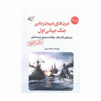 نبردهای مهم دریایی جنگ جهانی اول 2 (نبردهای داگربانک،یوتلاند و معرفی فرماندهان)