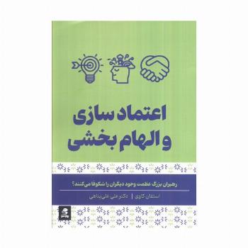 اعتماد سازی و الهام بخشی (رهبران بزرگ عظمت وجود دیگران را شکوفا می کنند)