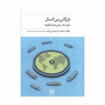 بازرگانی بین الملل (نظریه ها،راهبردها و الگو ها)