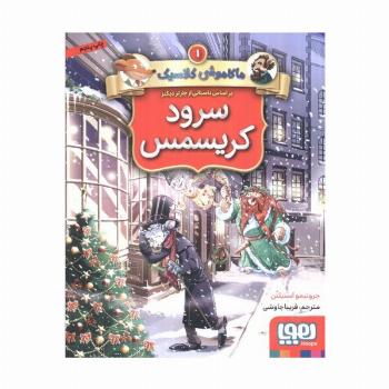 سرود کریسمس (ماکاموشی کلاسیک 1)