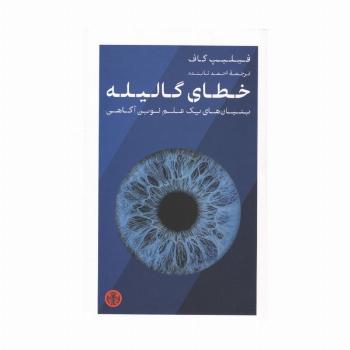 خطای گالیله (بنیان های یک علم نوین آگاهی)