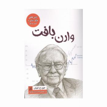 وارن بافت (درس هایی برای زندگی و کسب و کار)