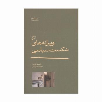 ویرانه های شکست سیاسی
