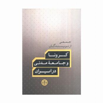 کرونا و جامعه مدنی در ایران
