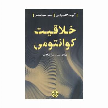 خلاقیت کوانتومی (دیدگاهی جدید در زمینه خودآگاهی)