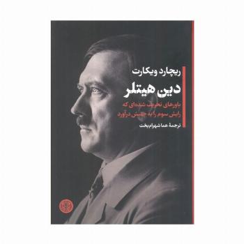 دین هیتلر (باورهای تحریف شده ای که رایش سوم را به جنبش درآورد)