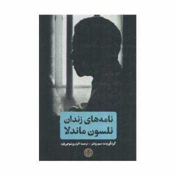 نامه های زندان نلسون ماندلا