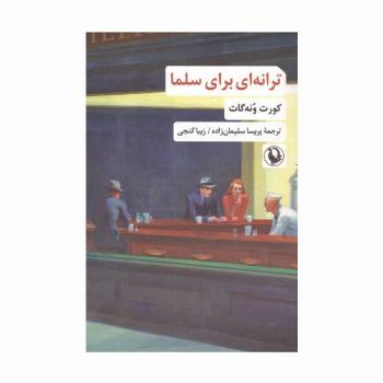 ترانه ای برای سلما